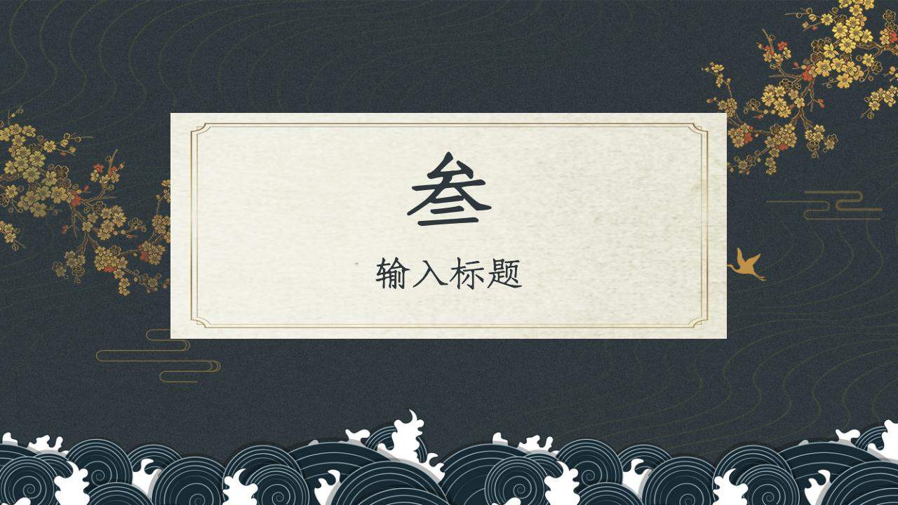 古典東方中國古典風格商務通用PPT模板