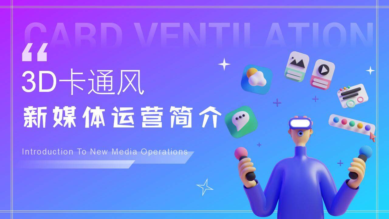 藍紫色3D卡通漸變風創新新媒體運營簡介PPT模板