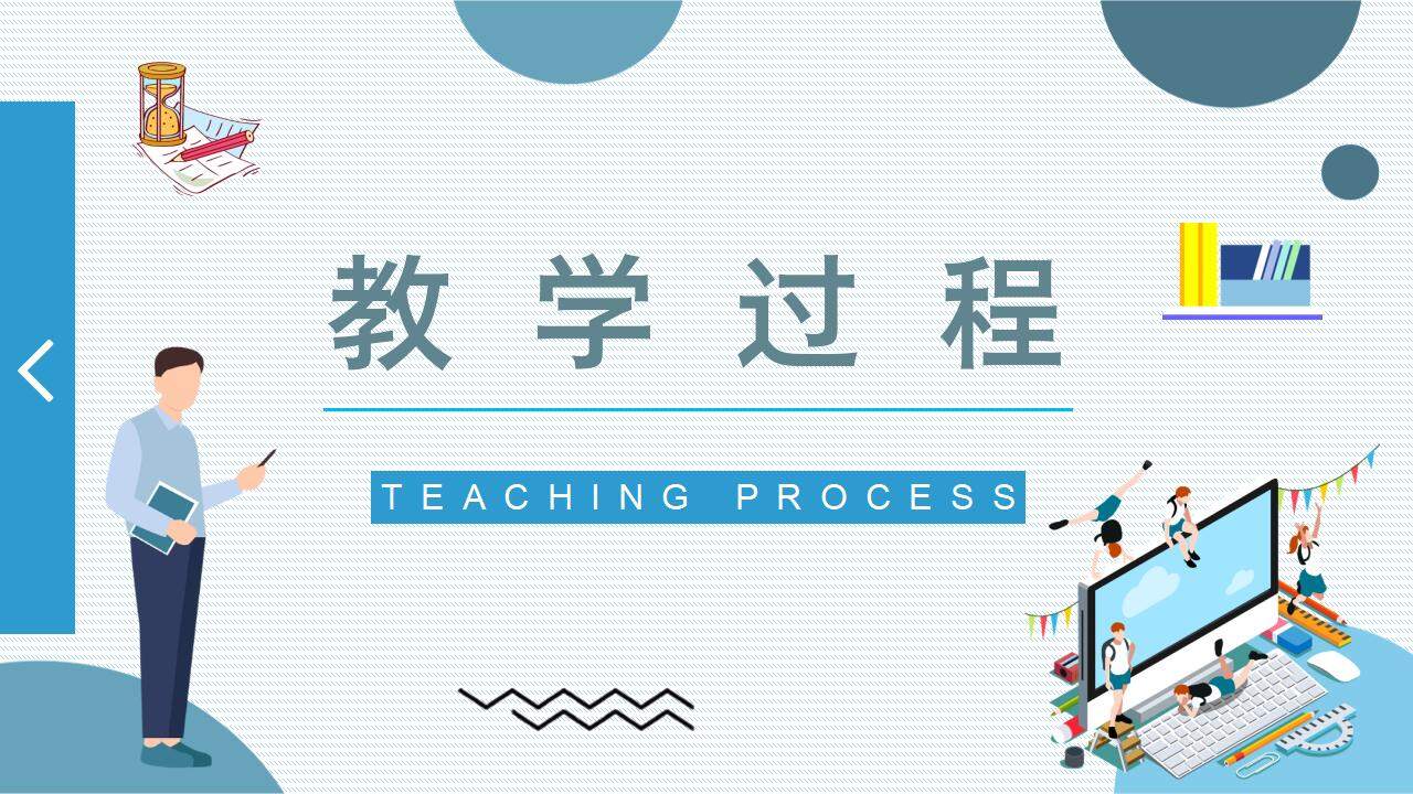 藍(lán)色簡(jiǎn)潔清新卡通風(fēng)格教學(xué)評(píng)價(jià)說(shuō)課PPT模板