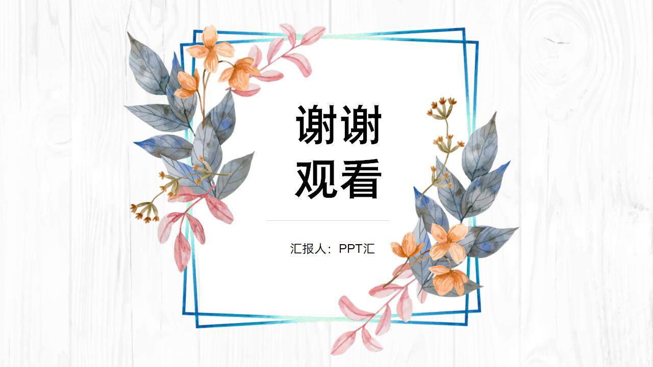 清新簡潔文藝風木紋背景商務(wù)工作匯報個人總結(jié)PPT模板