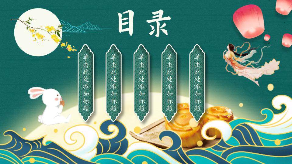 深绿色月满中秋国潮中国古典风中秋节月饼PPT模板