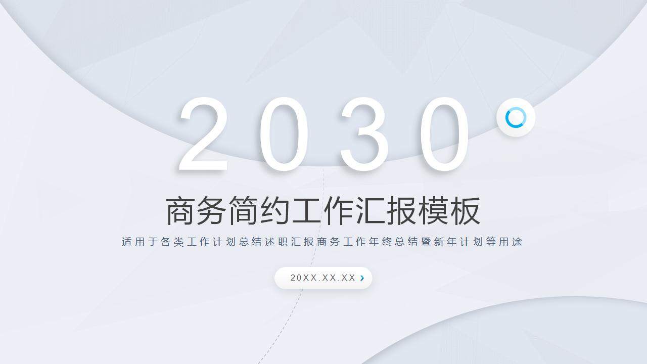 2023淺灰商務(wù)簡約工作計劃述職報告PPT模板