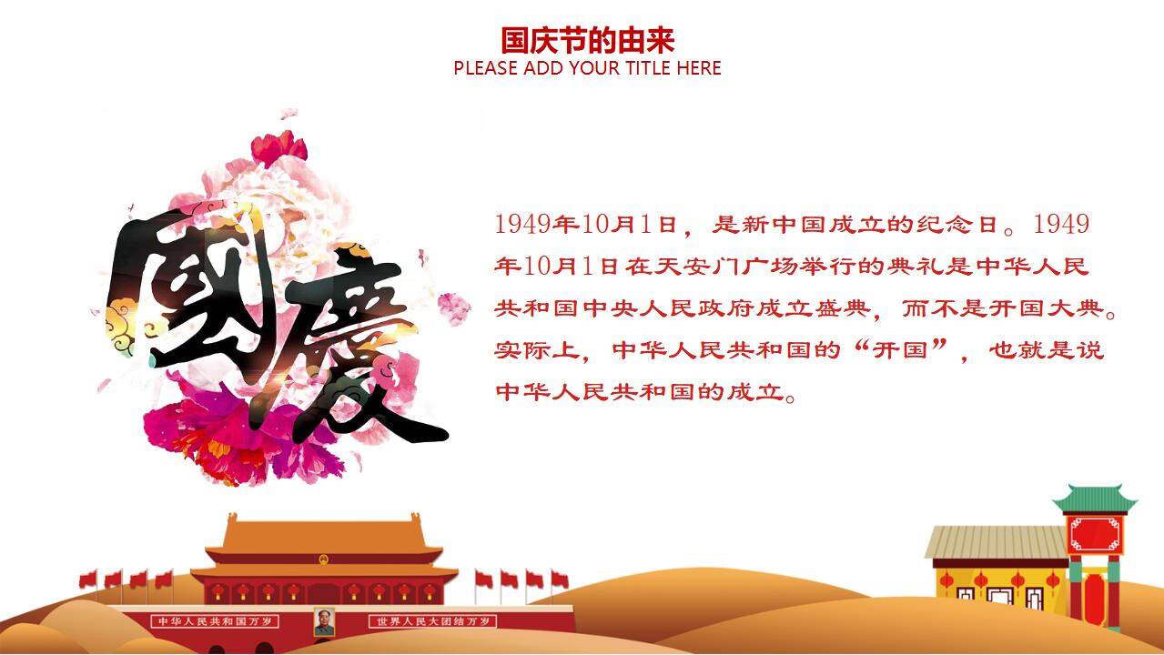 紅色中國風窗花淡雅歡度國慶節主題PPT模板