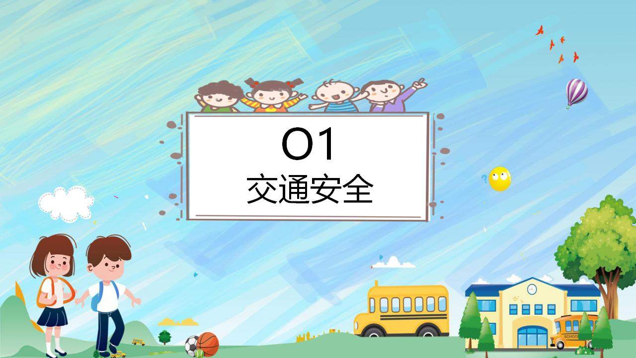 卡通風格幼兒園小學十一國慶假期安全教育課PPT模板