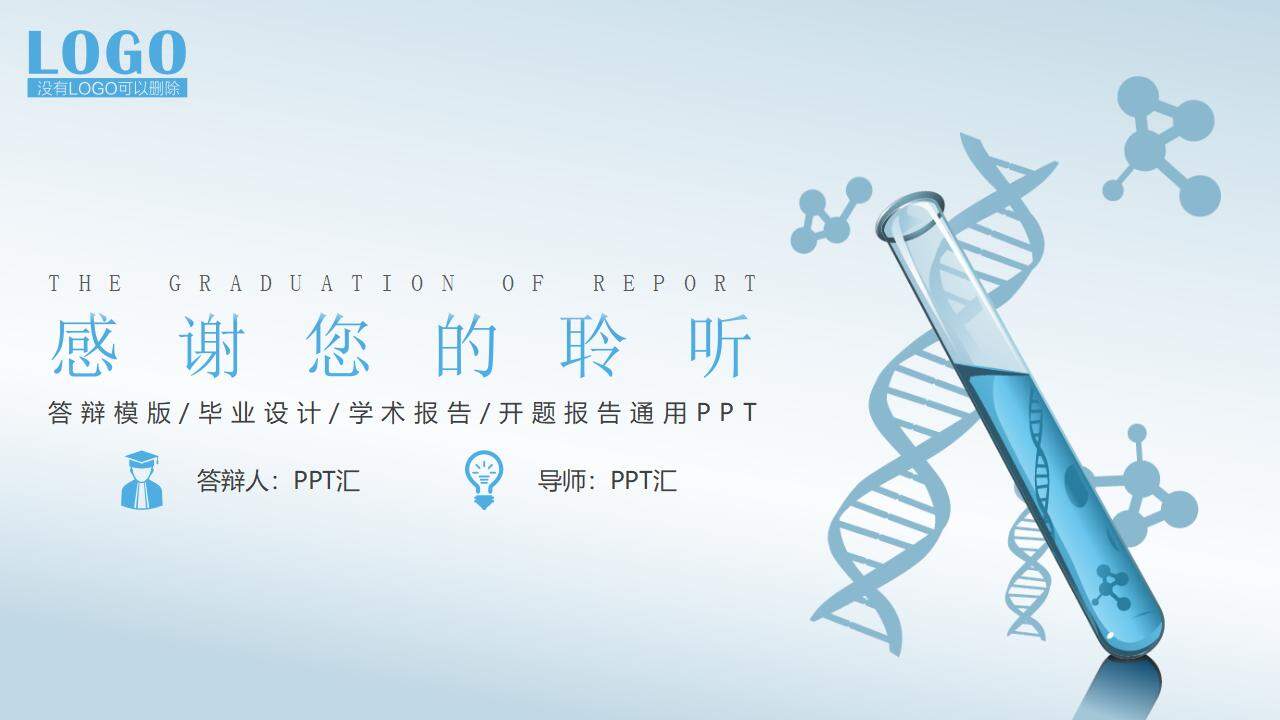 淺藍色漸變有機化學醫學醫療專業學術畢業答辯PPT模板