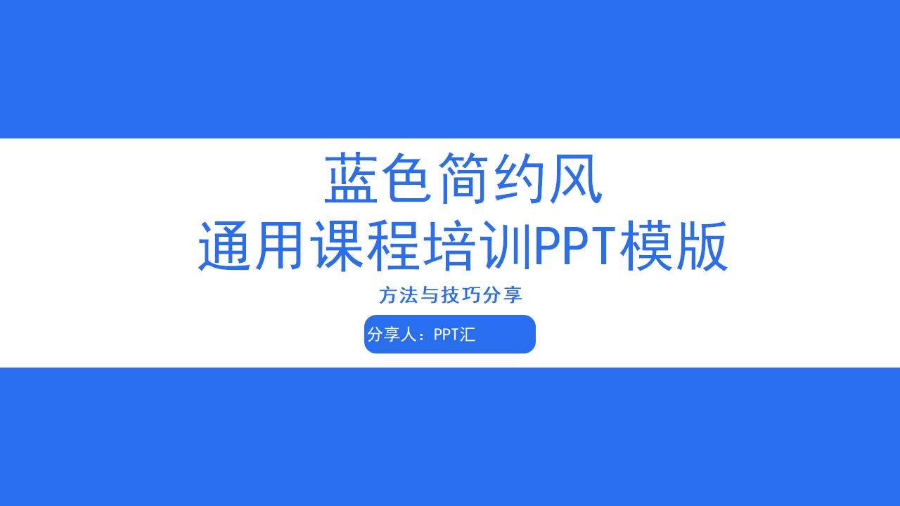 藍色簡約風通用工作課程公司培訓PPT模板