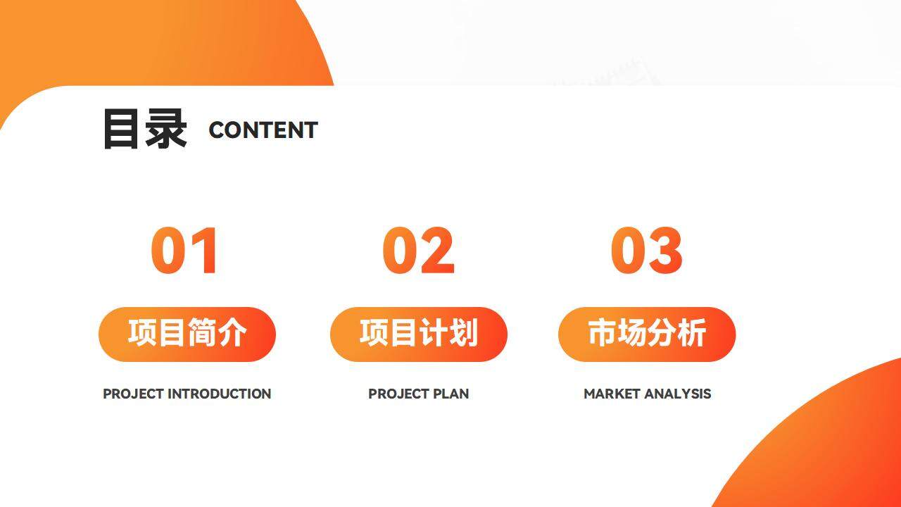 紅橙大氣漸變風公司企業介紹產品商業項目計劃書ppt模板