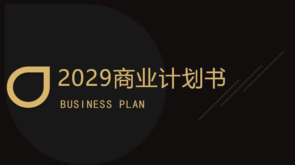 黑金色大氣企業(yè)介紹公司簡(jiǎn)介商業(yè)融資計(jì)劃書ppt模板