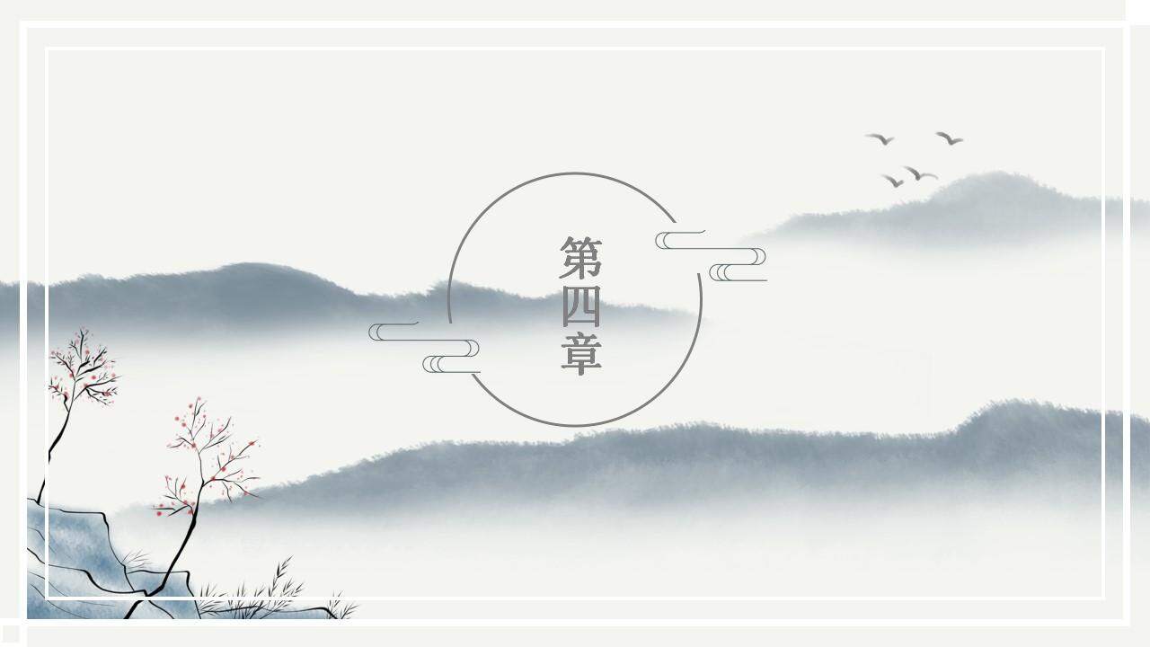 淡雅黑白水墨中國(guó)風(fēng)簡(jiǎn)約佛系茶道通用ppt模板