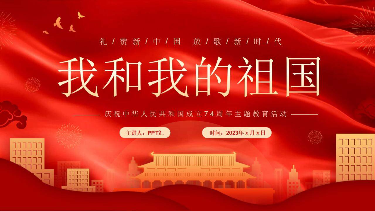 红色党政我和我的祖国庆祝新中国成立74周年演讲ppt模板
