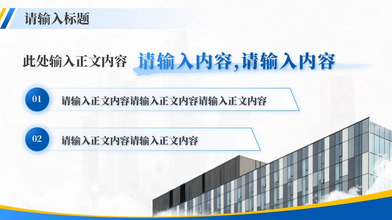 藍色建筑背景商務風項目展示工作匯報ppt模板