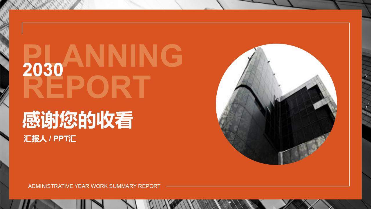 写字楼背景的橙色企业市场营销策划PPT模板