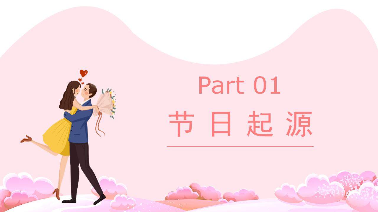 粉色卡通风格西方传统节日情人节节日介绍PPT模板