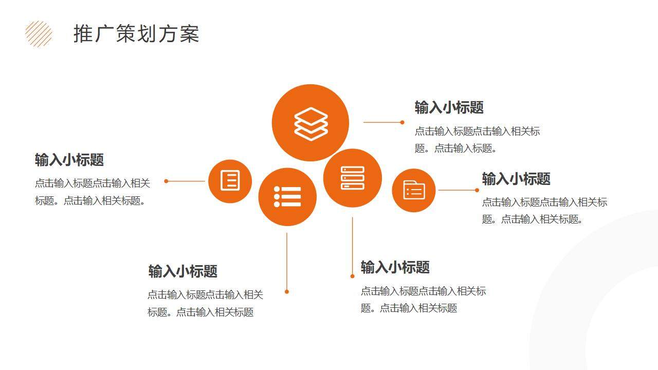 簡(jiǎn)約橙色品牌策劃推廣方案PPT模板