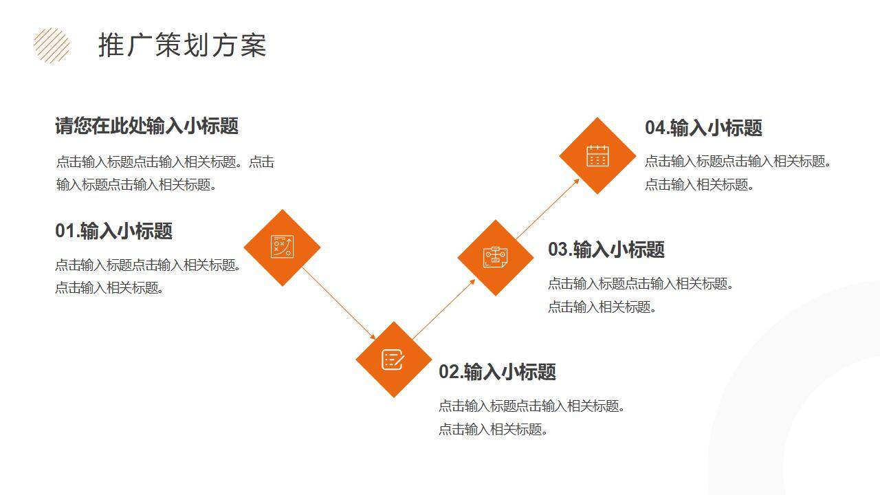 簡(jiǎn)約橙色品牌策劃推廣方案PPT模板