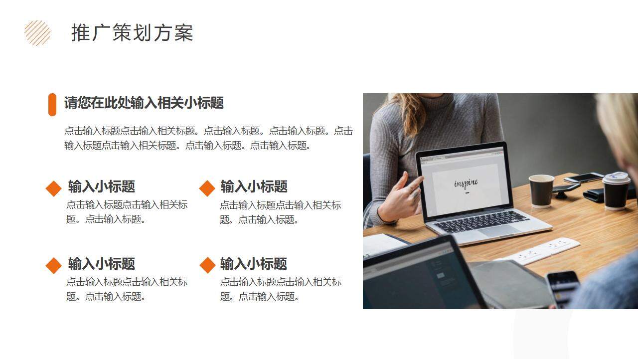 簡約橙色品牌策劃推廣方案PPT模板