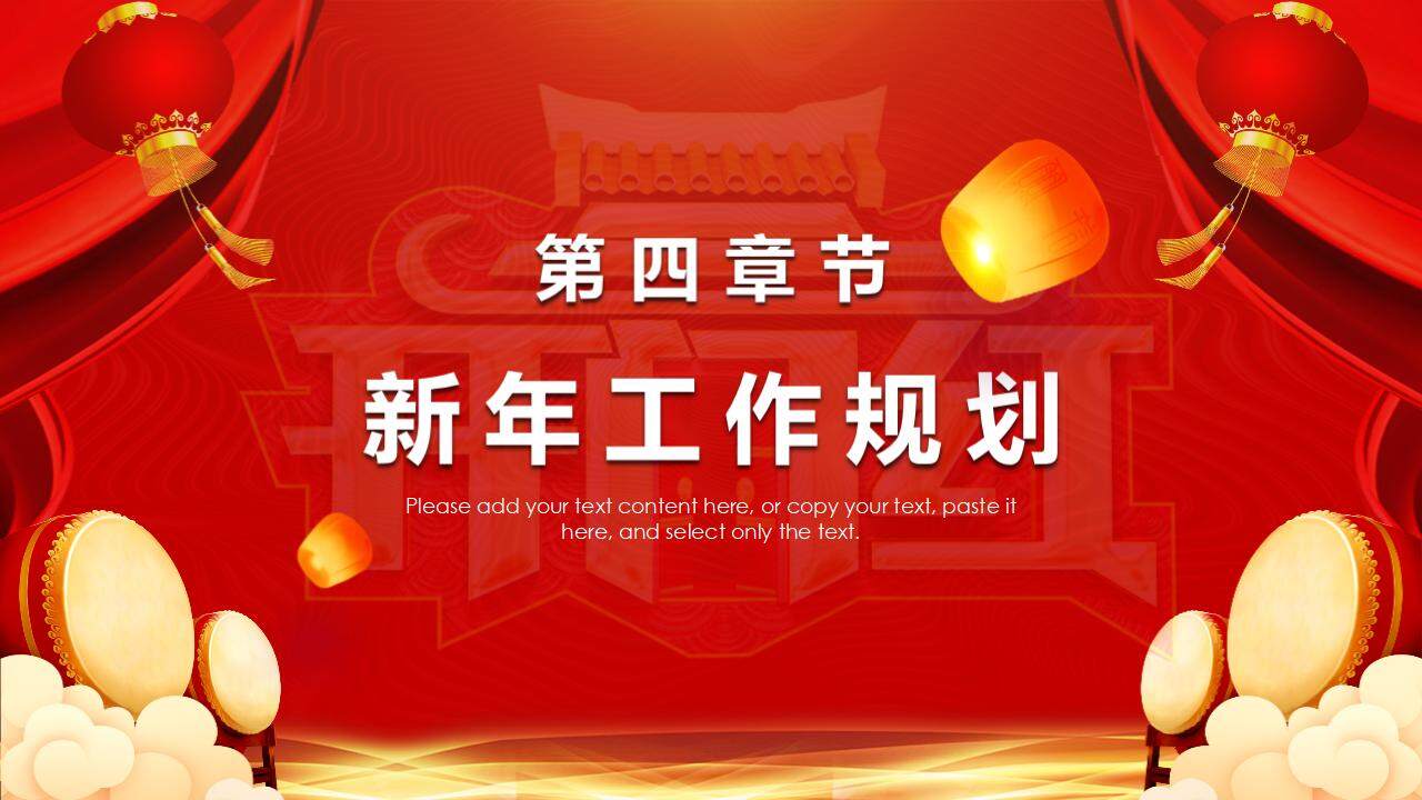 大紅色喜慶動(dòng)態(tài)企業(yè)年會(huì)盛典開(kāi)門(mén)紅頒獎(jiǎng)典禮PPT模板