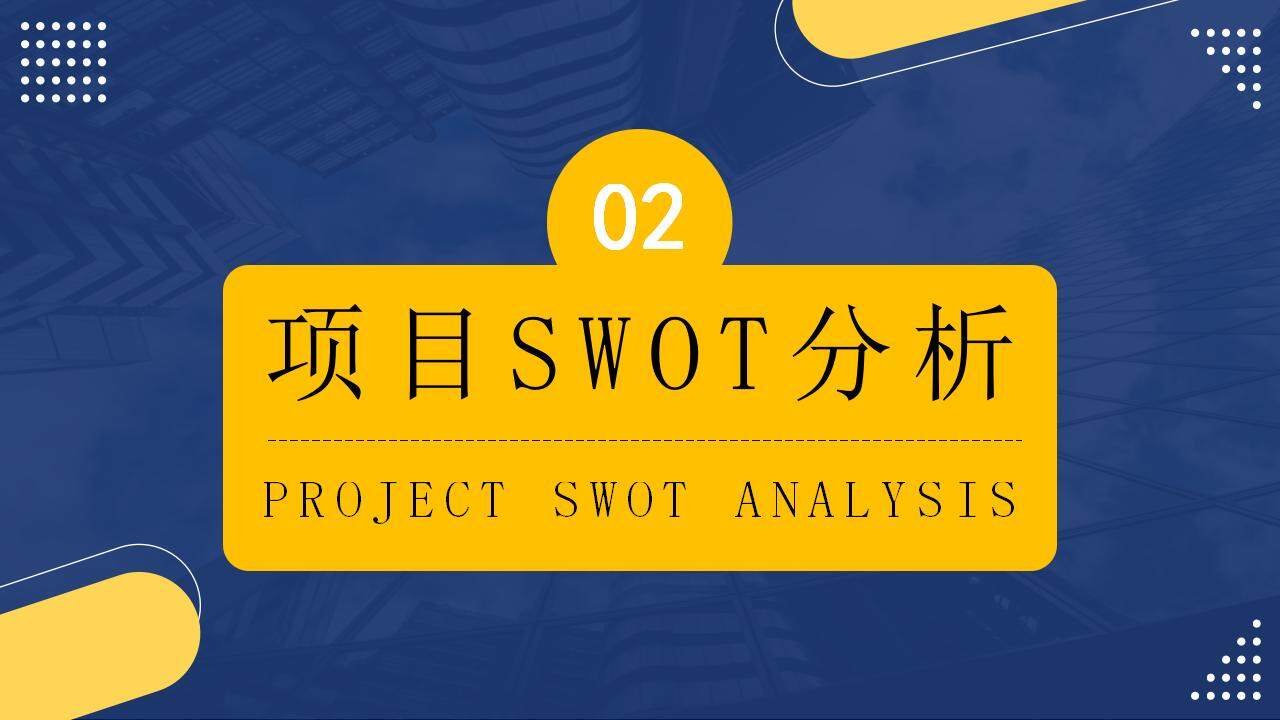 企业数据SWOT分析逻辑关系图形信息可视化PPT模板