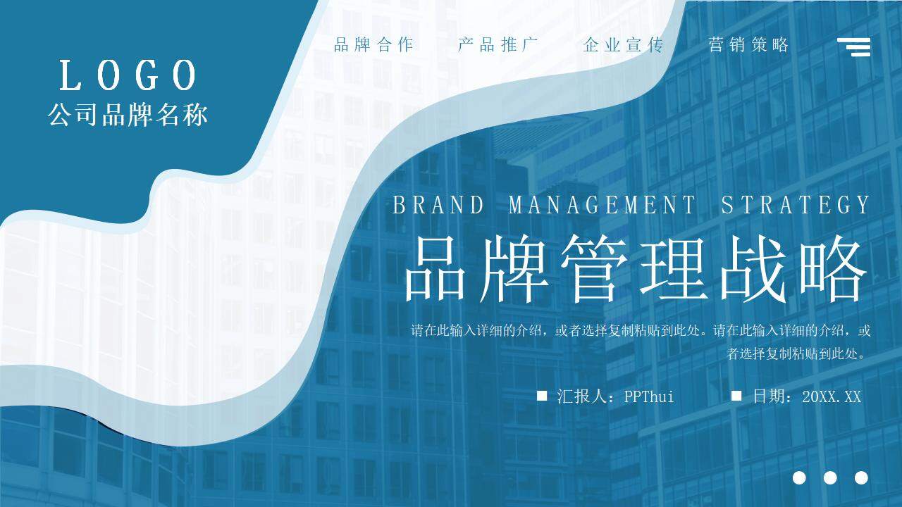 蓝色公司品牌管理战略分析工作报告PPT模板