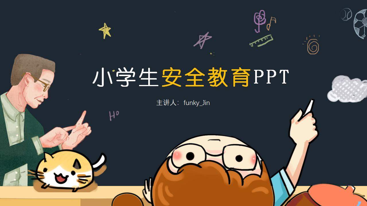 小學(xué)生校園安全知識(shí)教育主題班會(huì)PPT