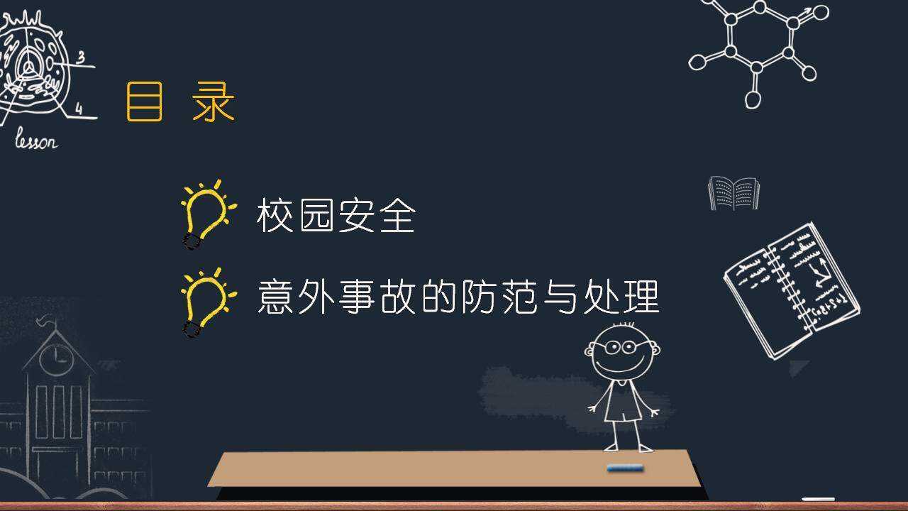 小學(xué)生校園安全知識(shí)教育主題班會(huì)PPT