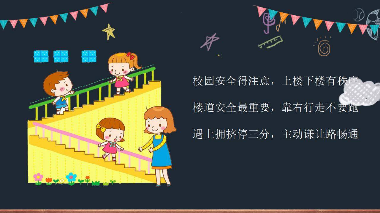 小學(xué)生校園安全知識(shí)教育主題班會(huì)PPT