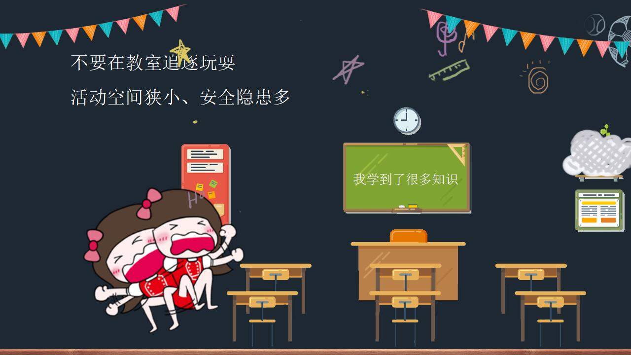 小學(xué)生校園安全知識(shí)教育主題班會(huì)PPT