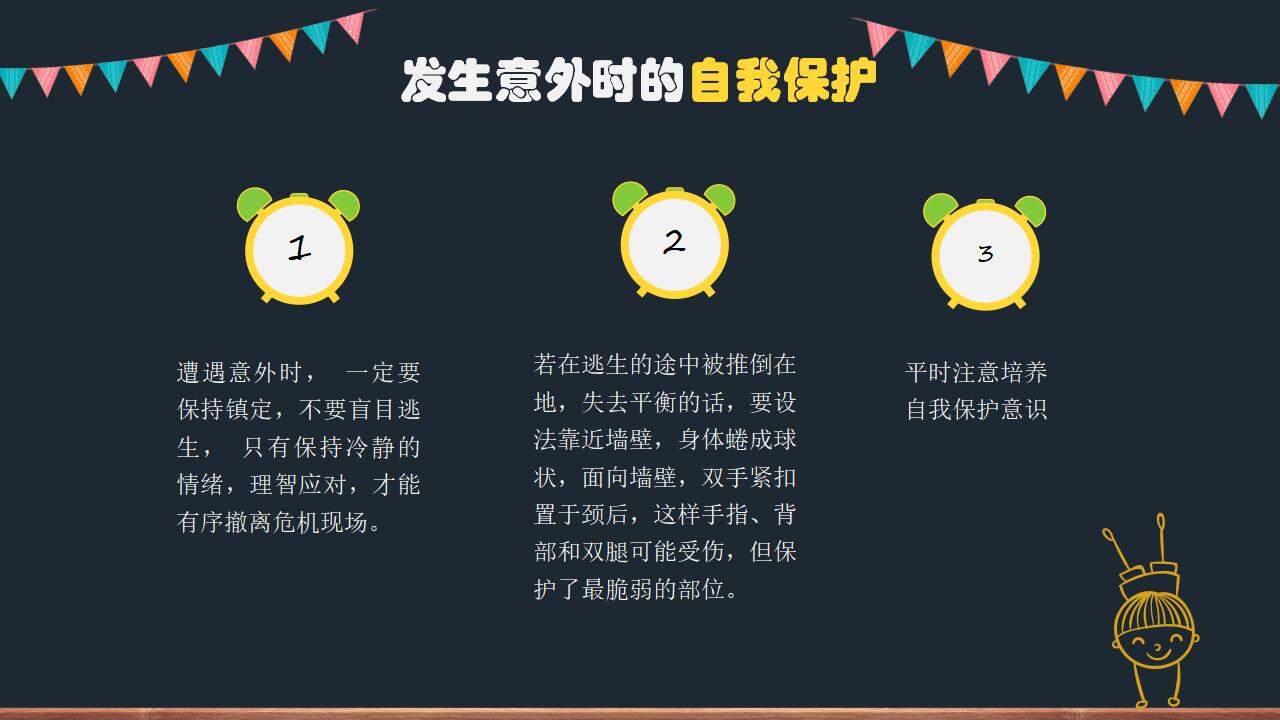 小學(xué)生校園安全知識(shí)教育主題班會(huì)PPT