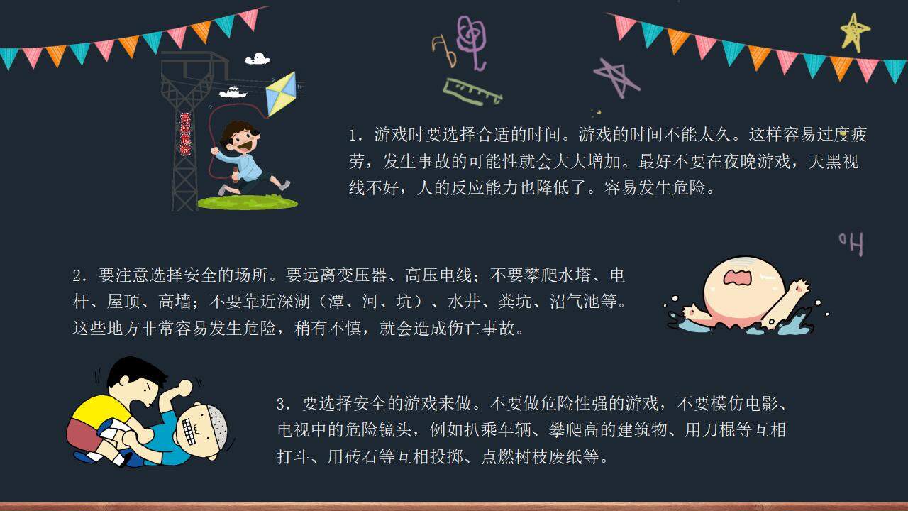 小學(xué)生校園安全知識(shí)教育主題班會(huì)PPT