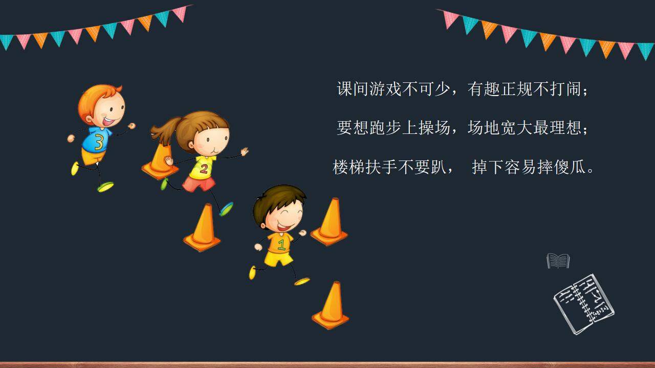 小學(xué)生校園安全知識(shí)教育主題班會(huì)PPT