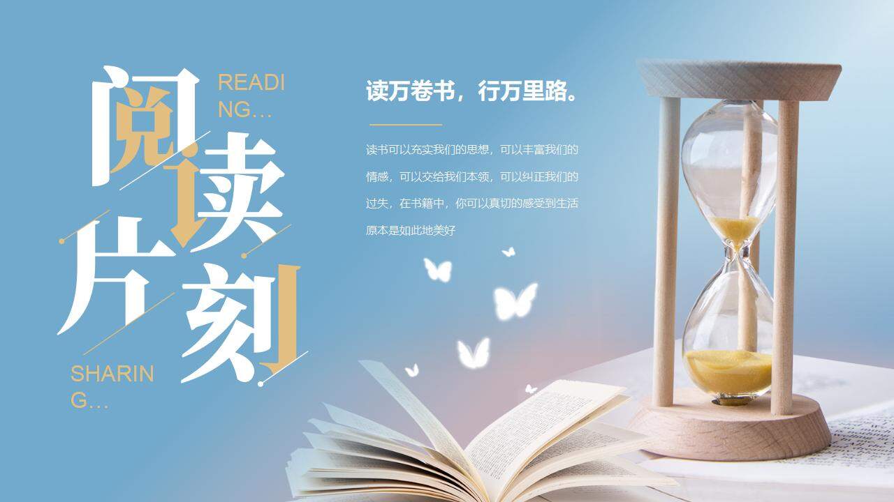 沙漏與書籍背景的“閱讀片刻”讀書分享會(huì)PPT模板