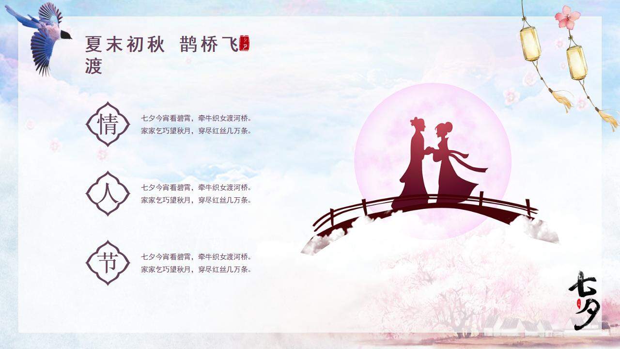 中国风唯美浪漫七夕情人节节日通用方案动态PPT模板