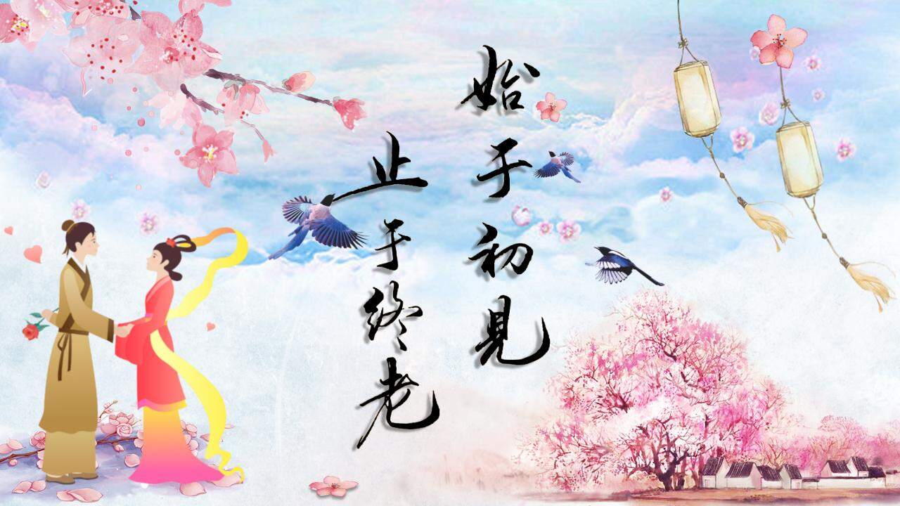 中国风唯美浪漫七夕情人节节日通用方案动态PPT模板