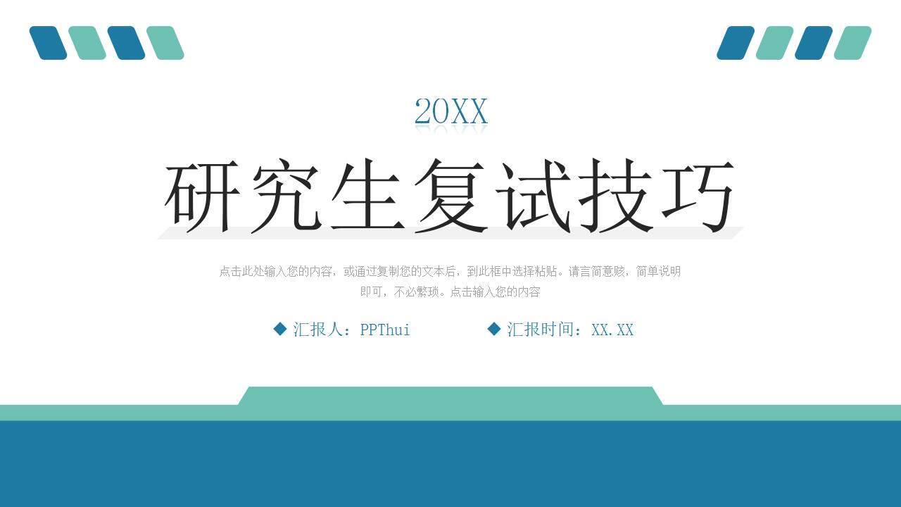 簡約風研究生復試技巧自我介紹演講PPT模板