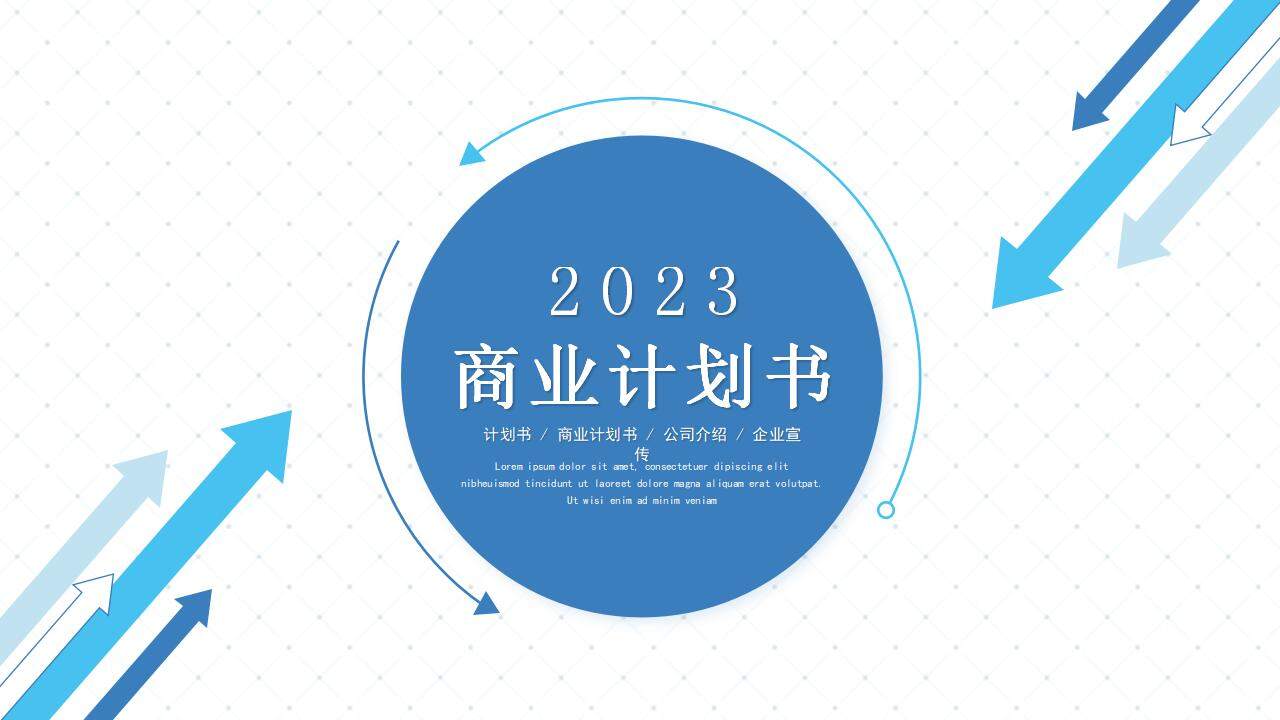 創(chuàng)意箭頭勵志風(fēng)商業(yè)計劃書公司介紹企業(yè)宣傳PPT模板