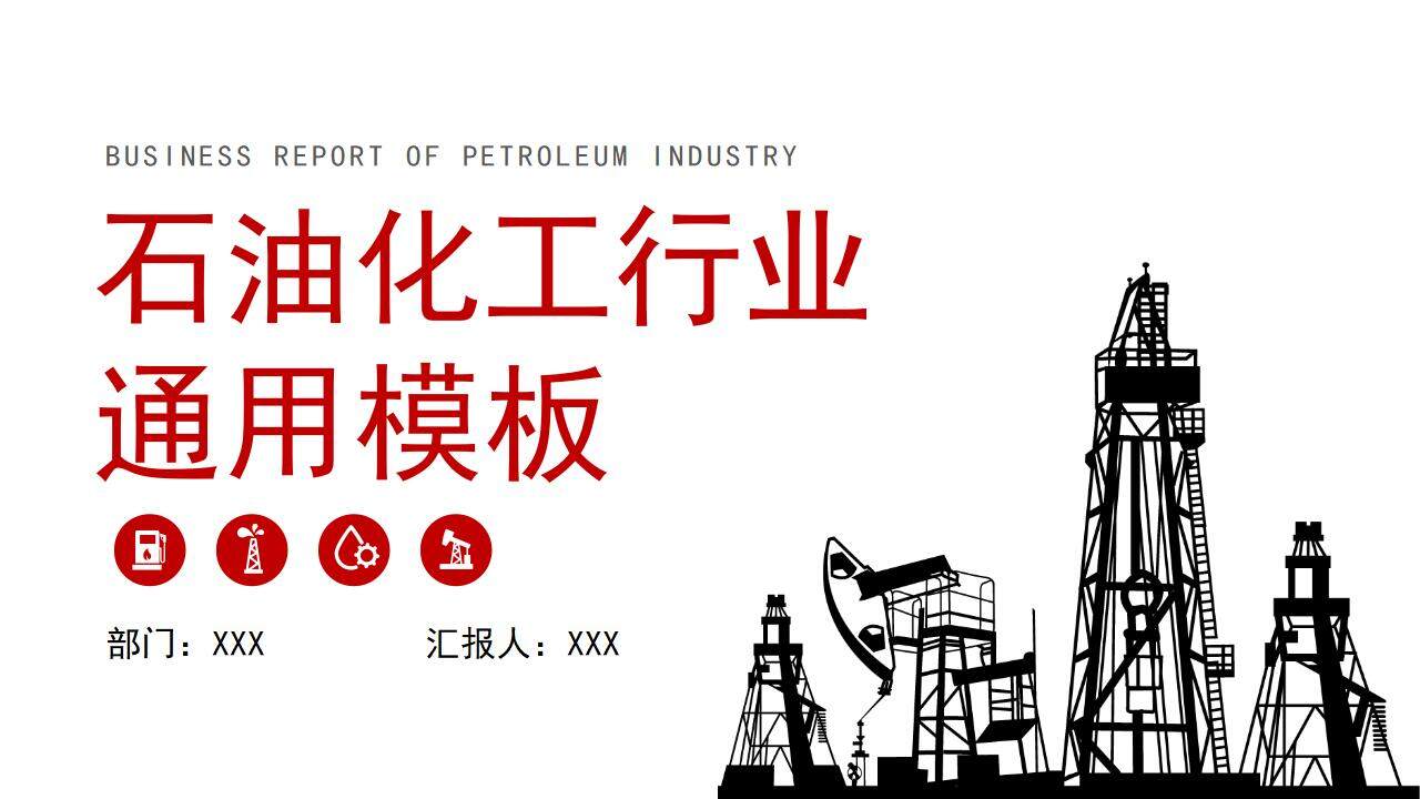 红黑简约石油化工行业模板PPT模板