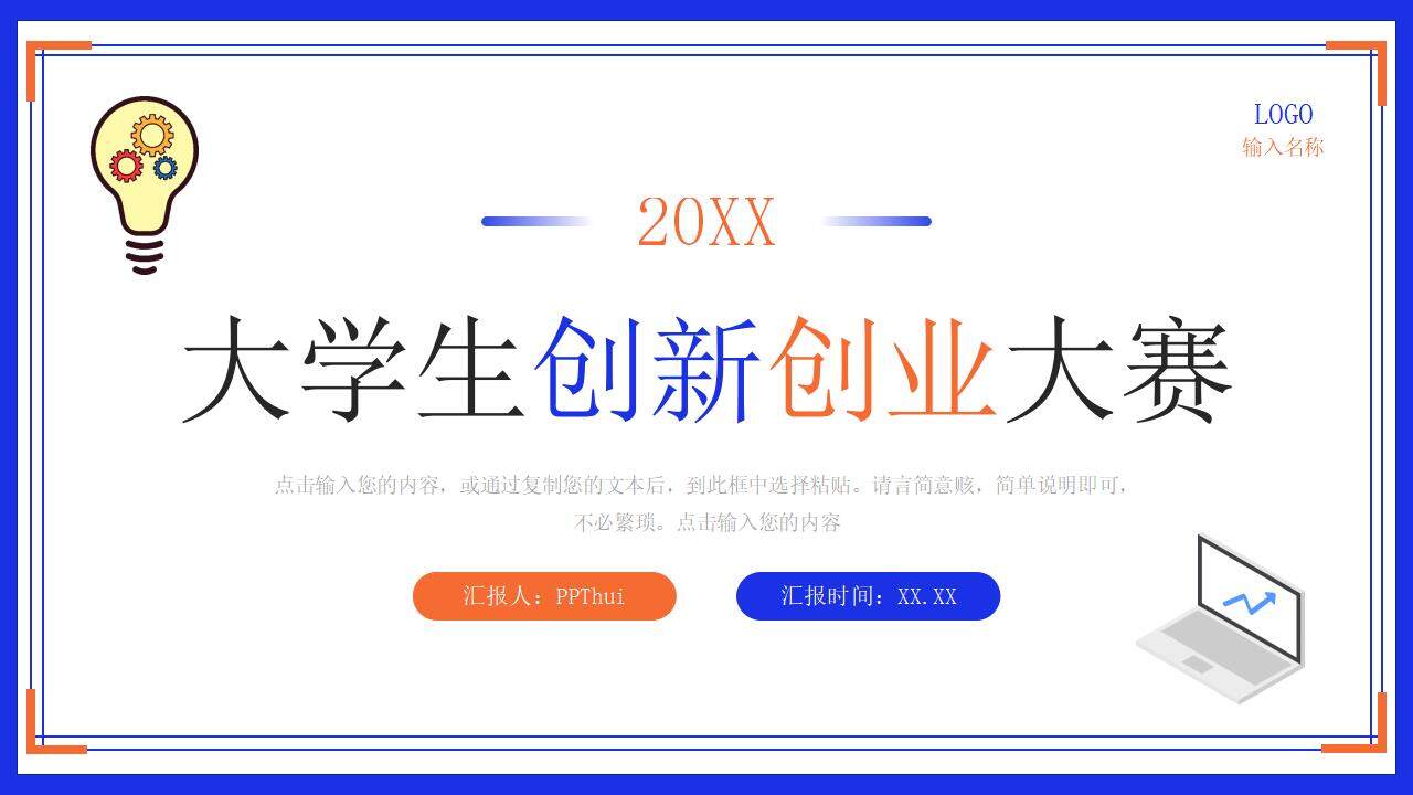 撞色簡(jiǎn)約大學(xué)生創(chuàng)新創(chuàng)業(yè)大賽活動(dòng)策劃PPT模板