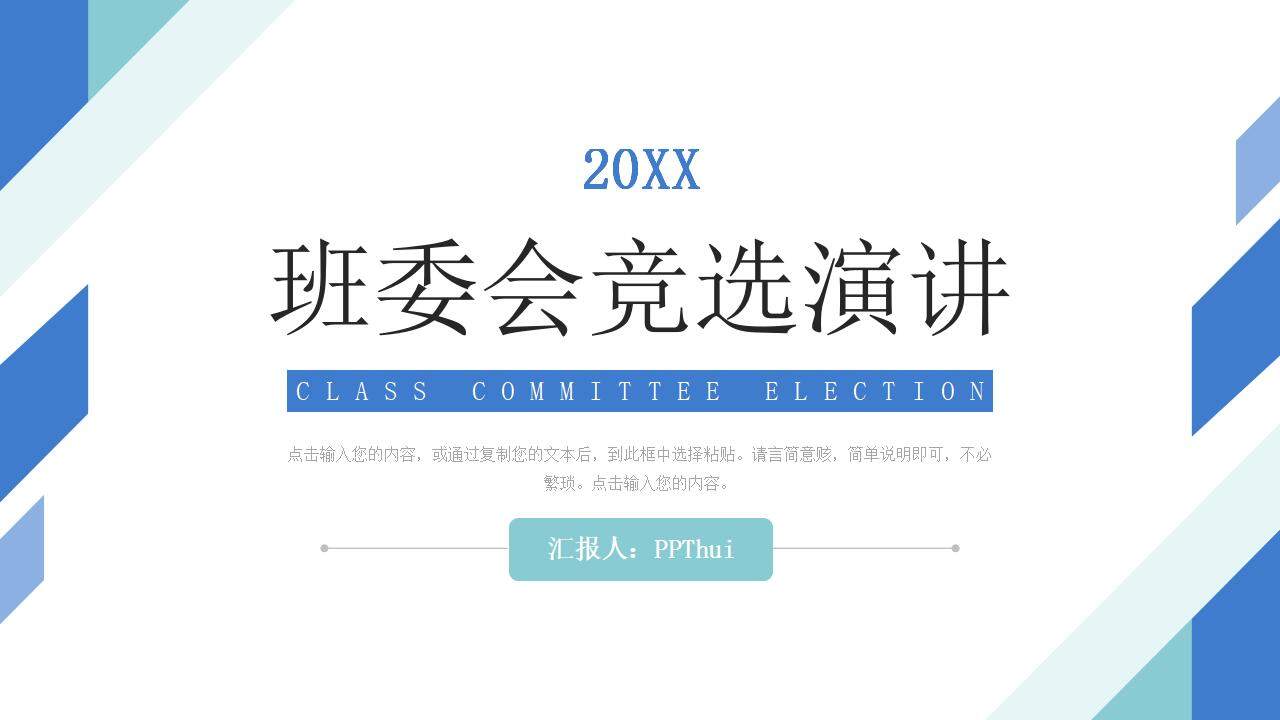 簡約班委會競選學(xué)校組織干部工作匯報(bào)PPT模板