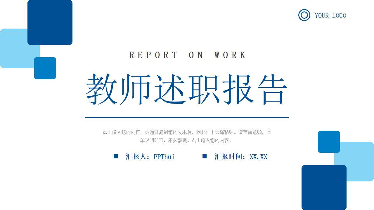 簡(jiǎn)潔教師述職報(bào)告教育教學(xué)工作匯報(bào)PPT模板