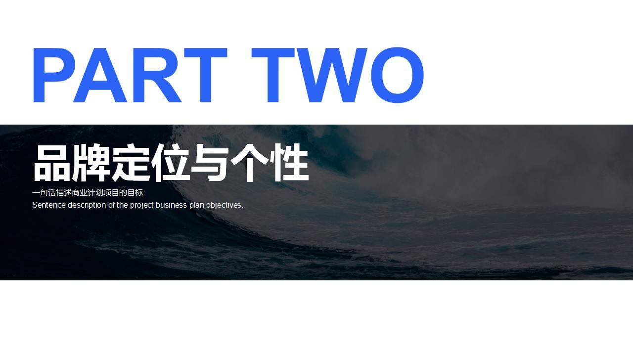 海浪背景的藍(lán)色歐美風(fēng)企業(yè)品牌營(yíng)銷PPT模板