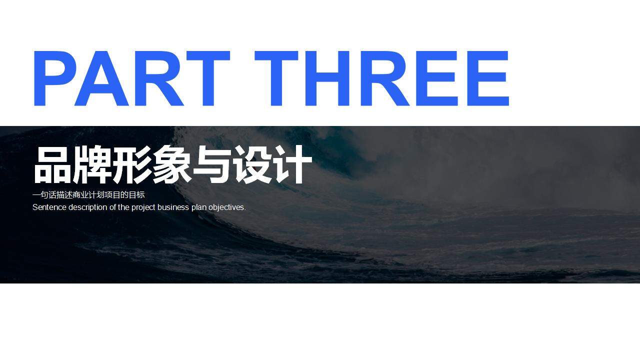 海浪背景的藍(lán)色歐美風(fēng)企業(yè)品牌營(yíng)銷PPT模板