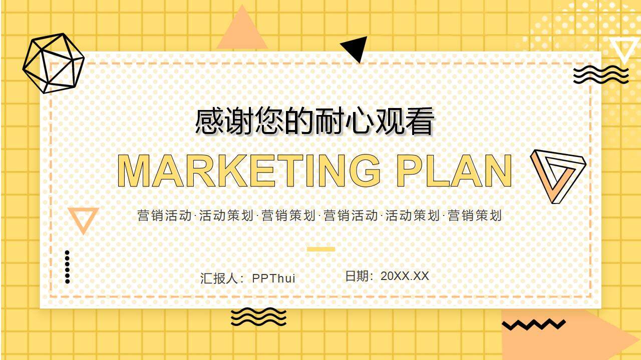 黄色网格背景的营销策划PPT模板