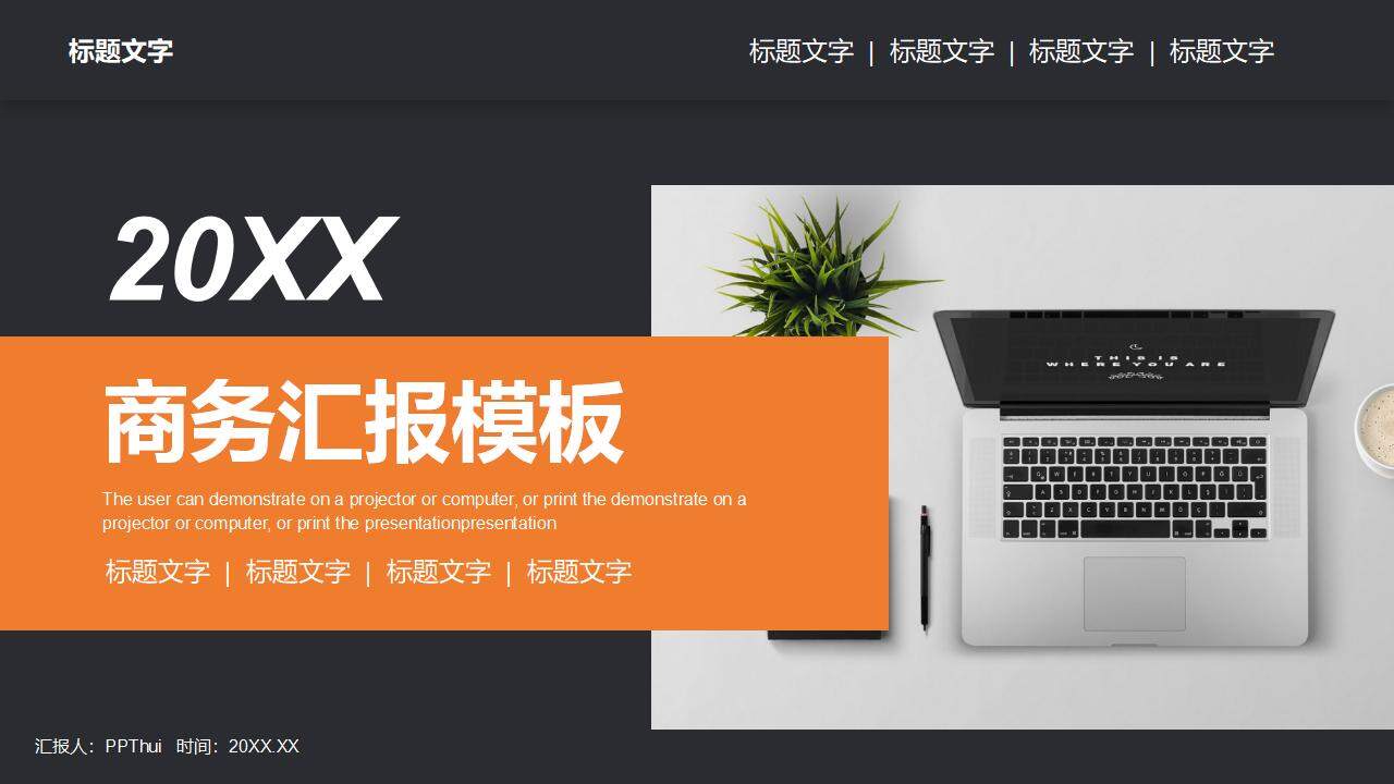 辦公桌面背景的黑橙配色商務(wù)匯報PPT模板