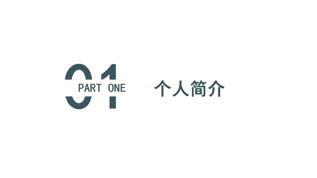 墨綠色簡約崗位晉升競聘工作述職匯報PPT模板