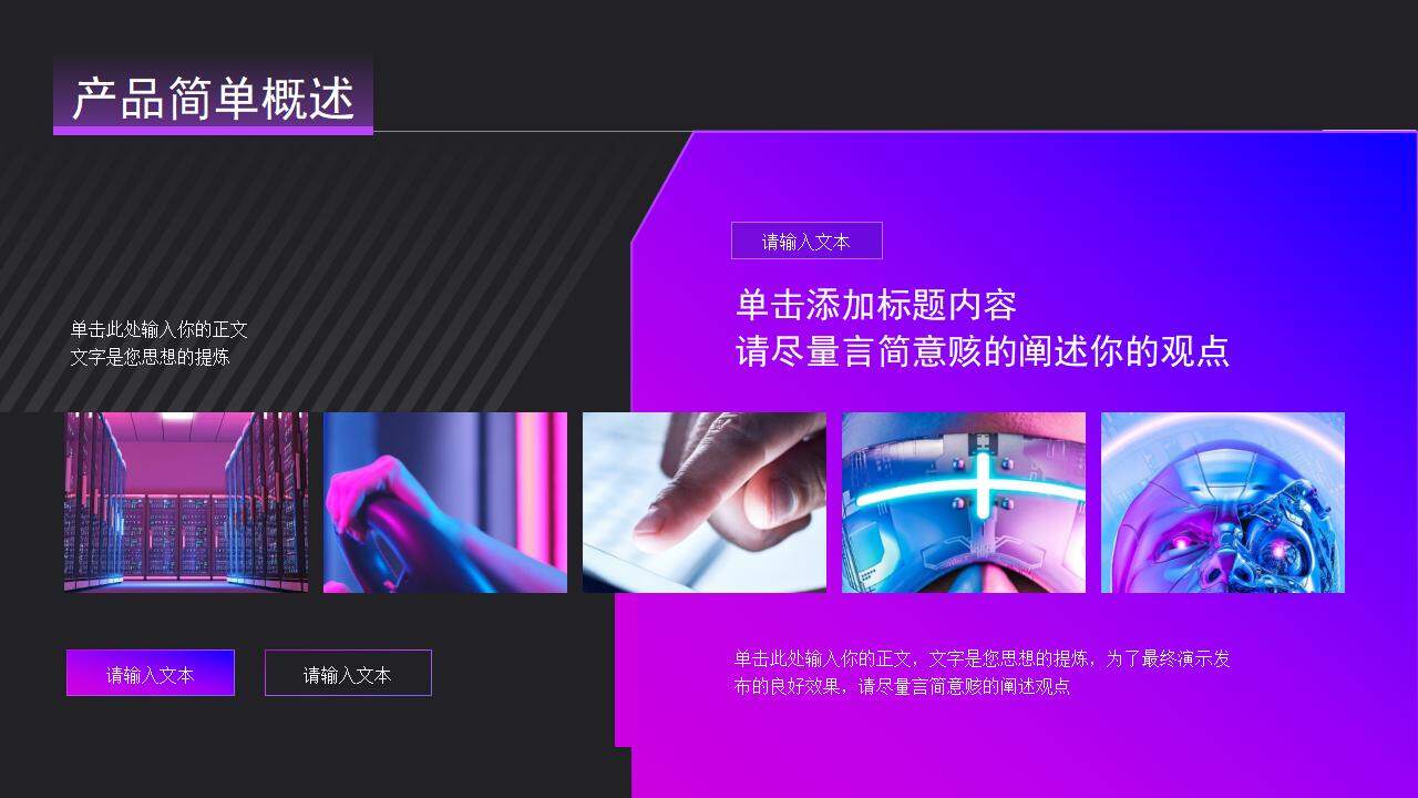 紫色渐变科技商务风VR数码产品人工智能发布会PPT模板