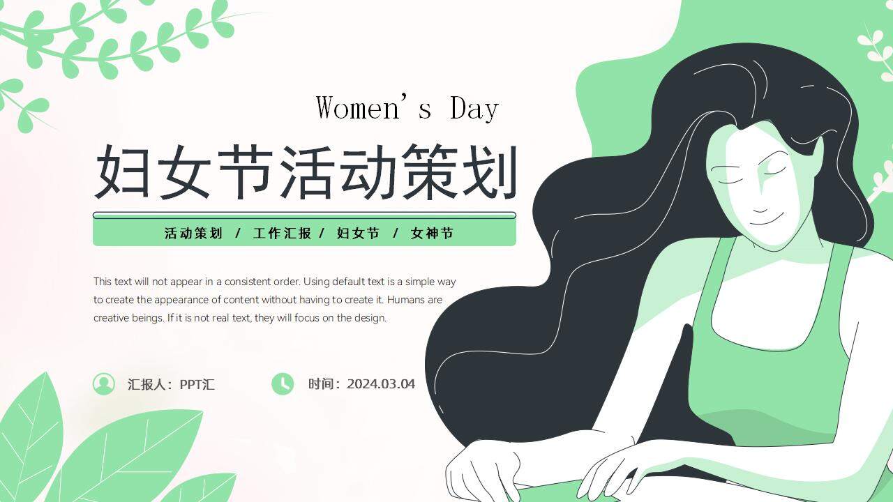 绿色清新插画风三八女神妇女节活动策划PPT模板
