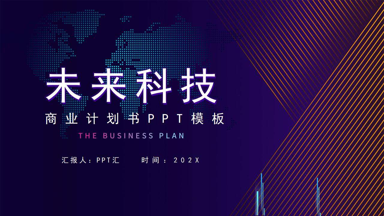 人工智能未來科技商務(wù)風企業(yè)商業(yè)計劃書PPT模板