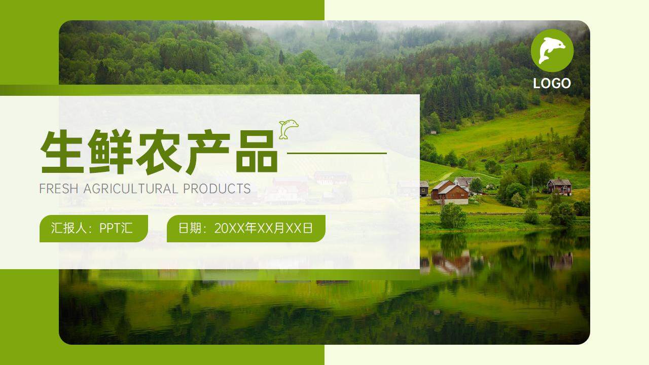 自然绿简约风生鲜农产品介绍乡村振兴创业简介PPT模板