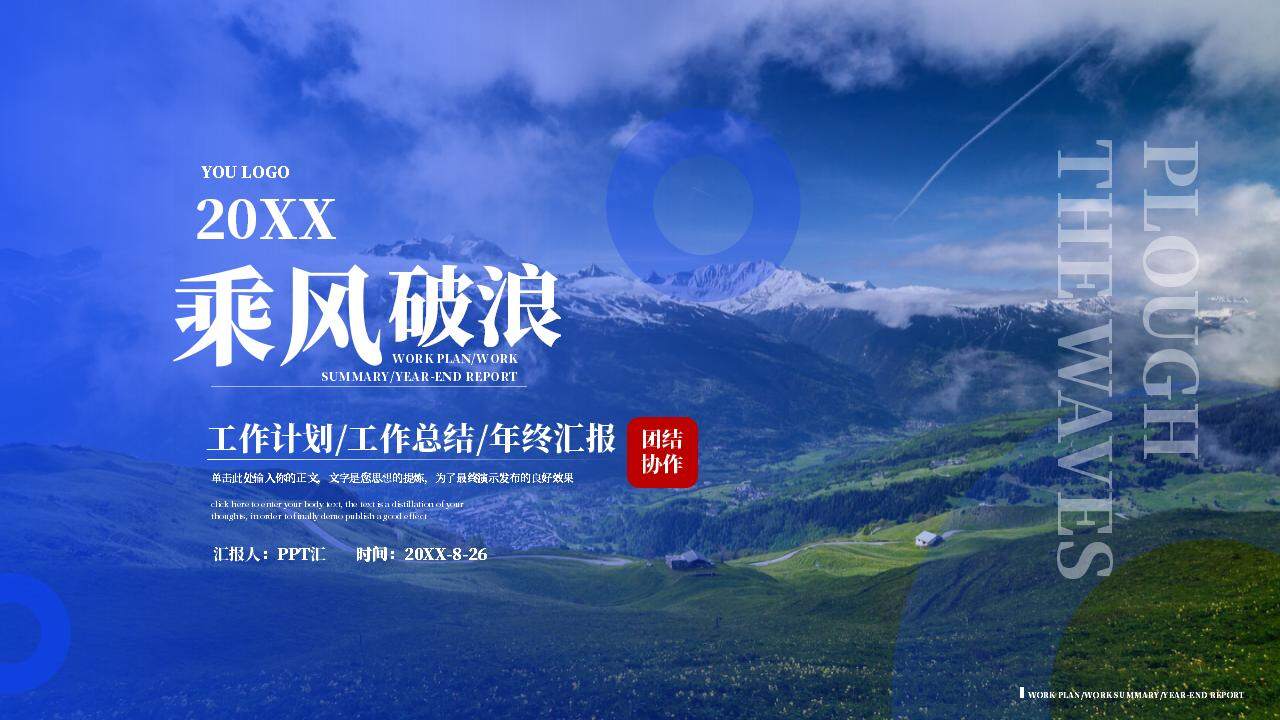 乘风破浪蓝色大气商务风2024新年工作计划项目汇报PPT模板