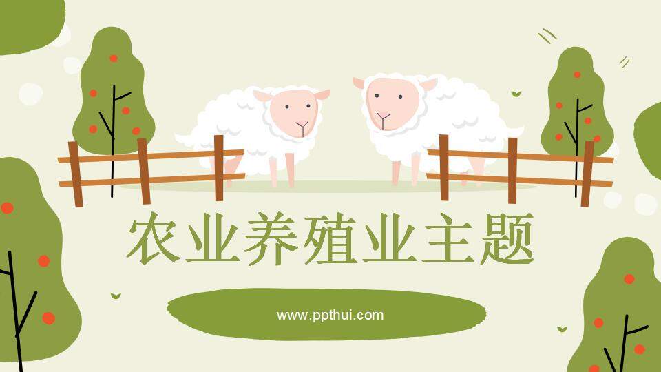 浅绿色插画风护眼农业畜牧业养殖业产品介绍PPT模板